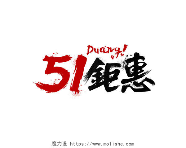 51钜惠劳动节手绘毛笔字立体字字体设计中国风艺术字